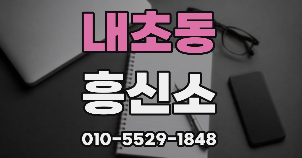 내초동 흥신소