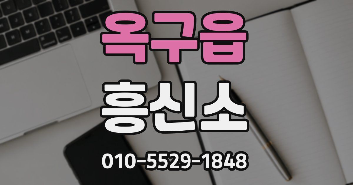 옥구읍 흥신소