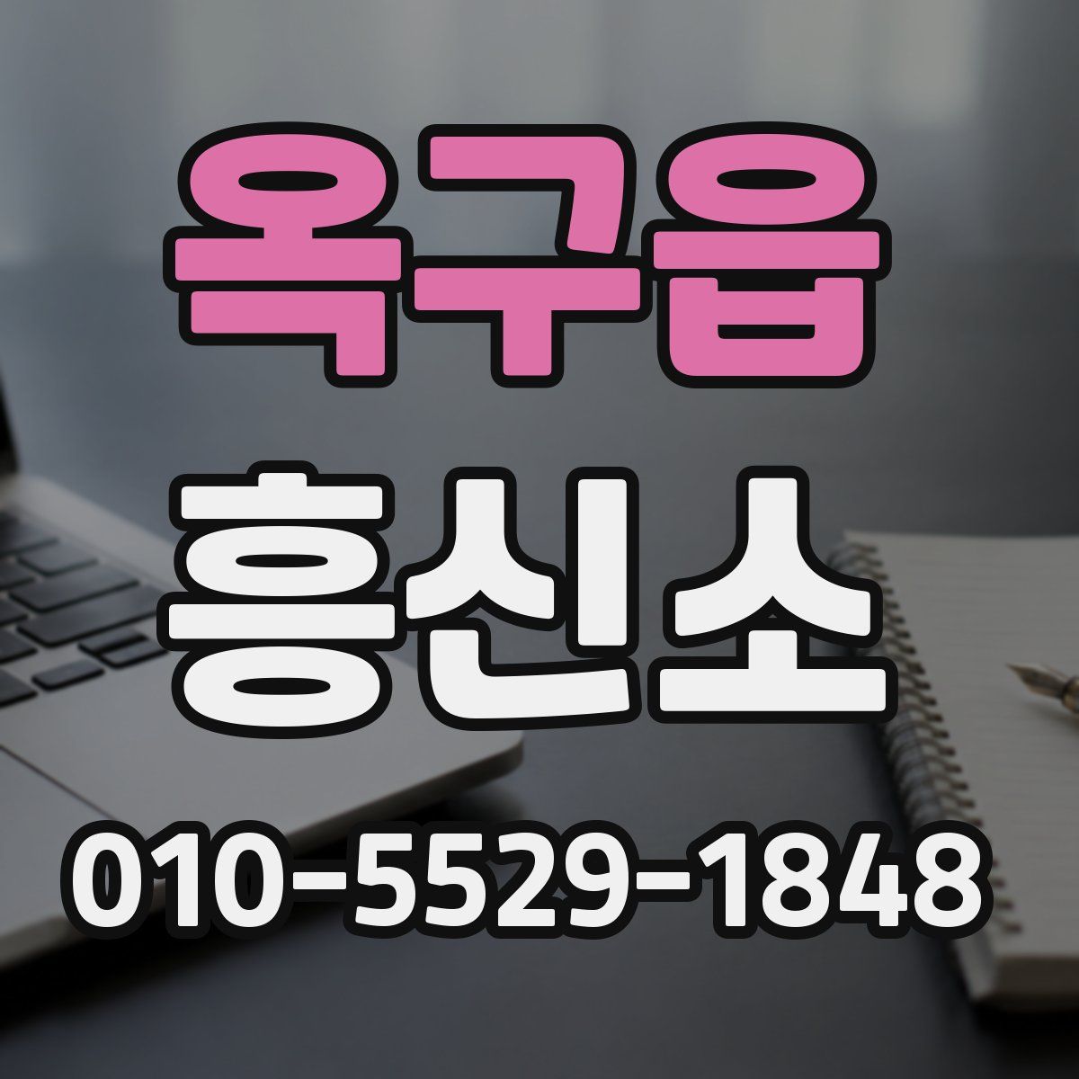 옥구읍 흥신소