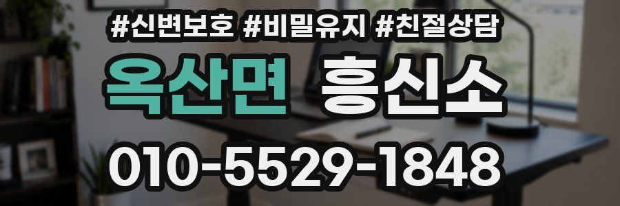 옥산면 흥신소