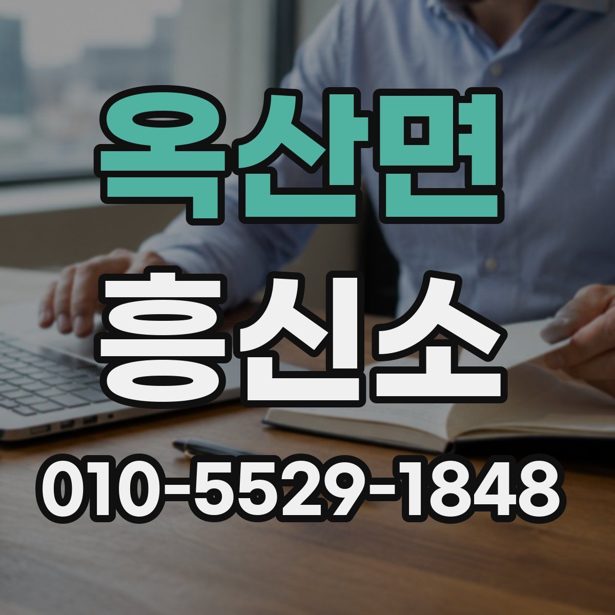 옥산면 흥신소