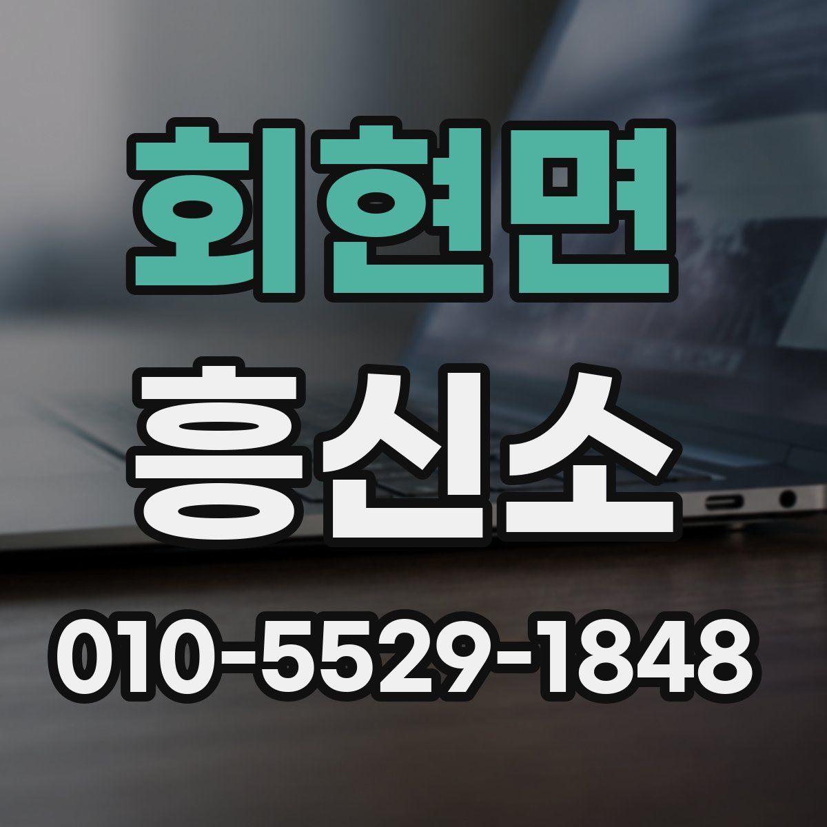 회현면 흥신소