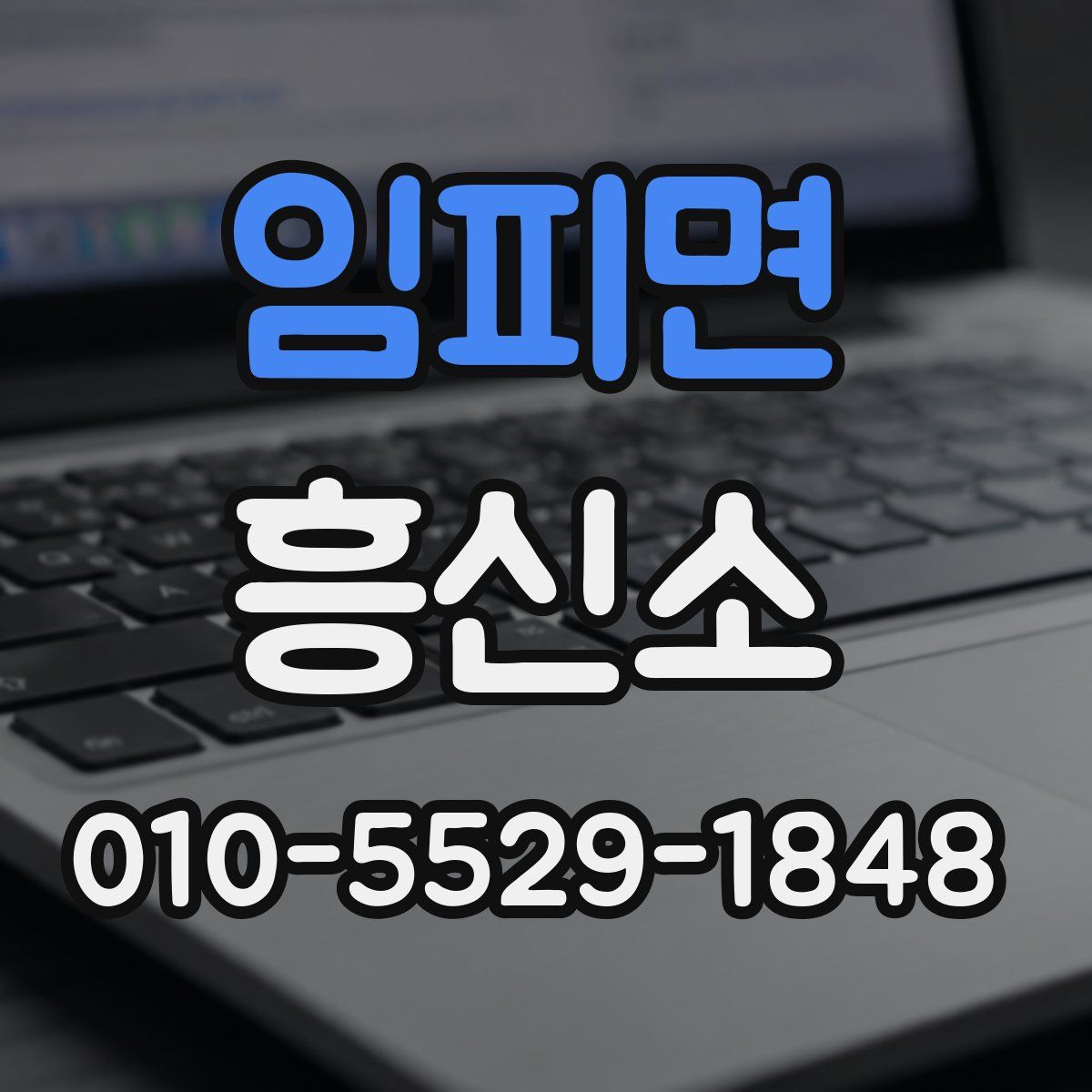 임피면 흥신소