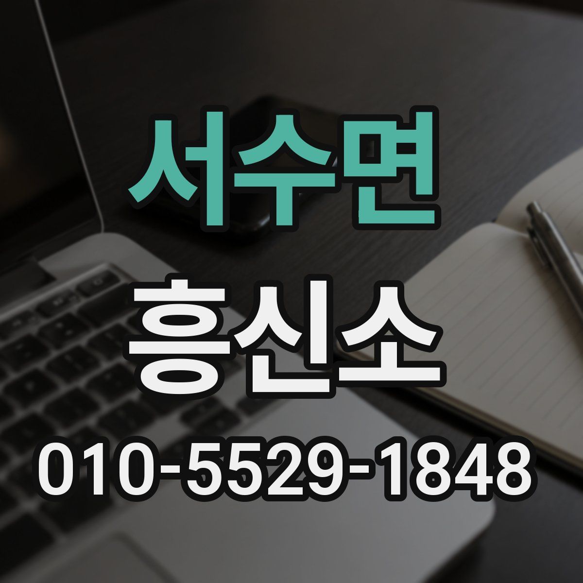 서수면 흥신소