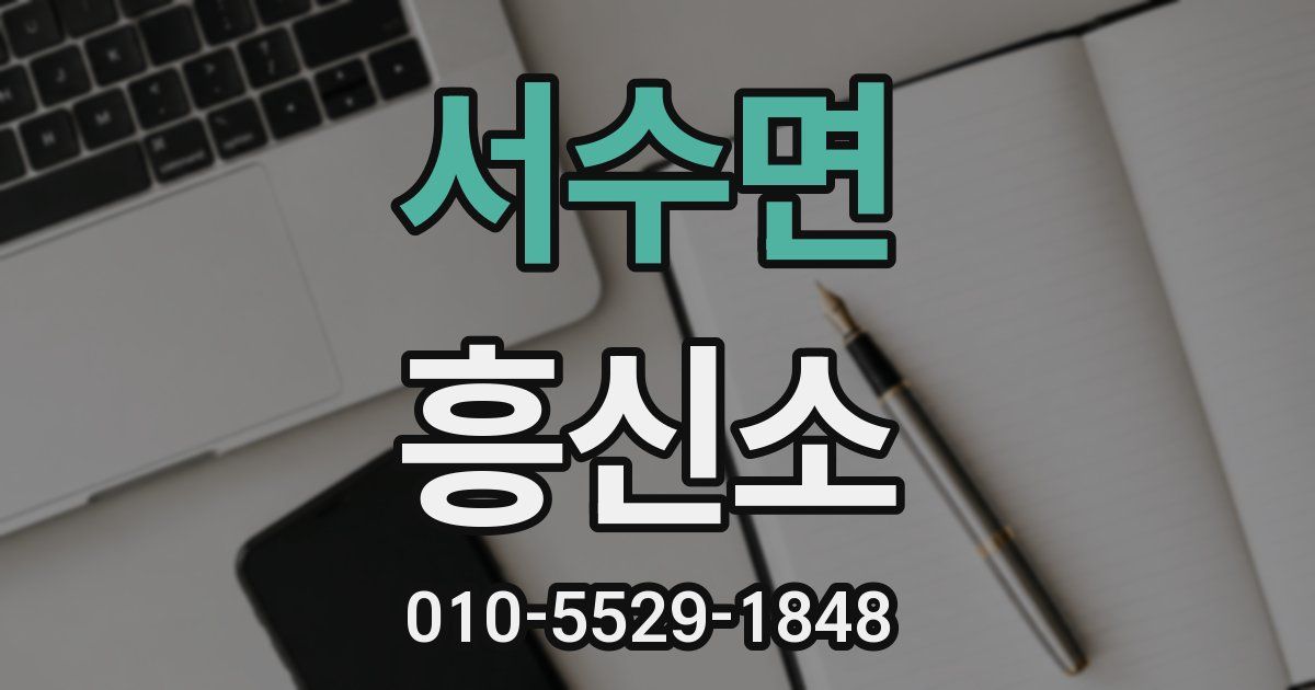 서수면 흥신소