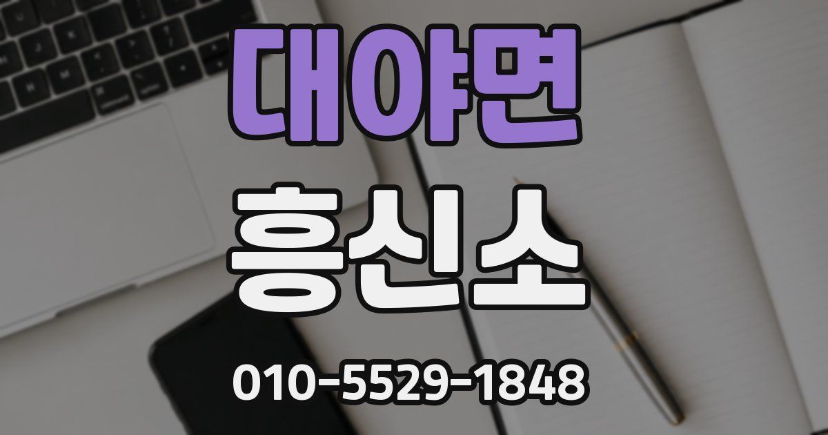 대야면 흥신소