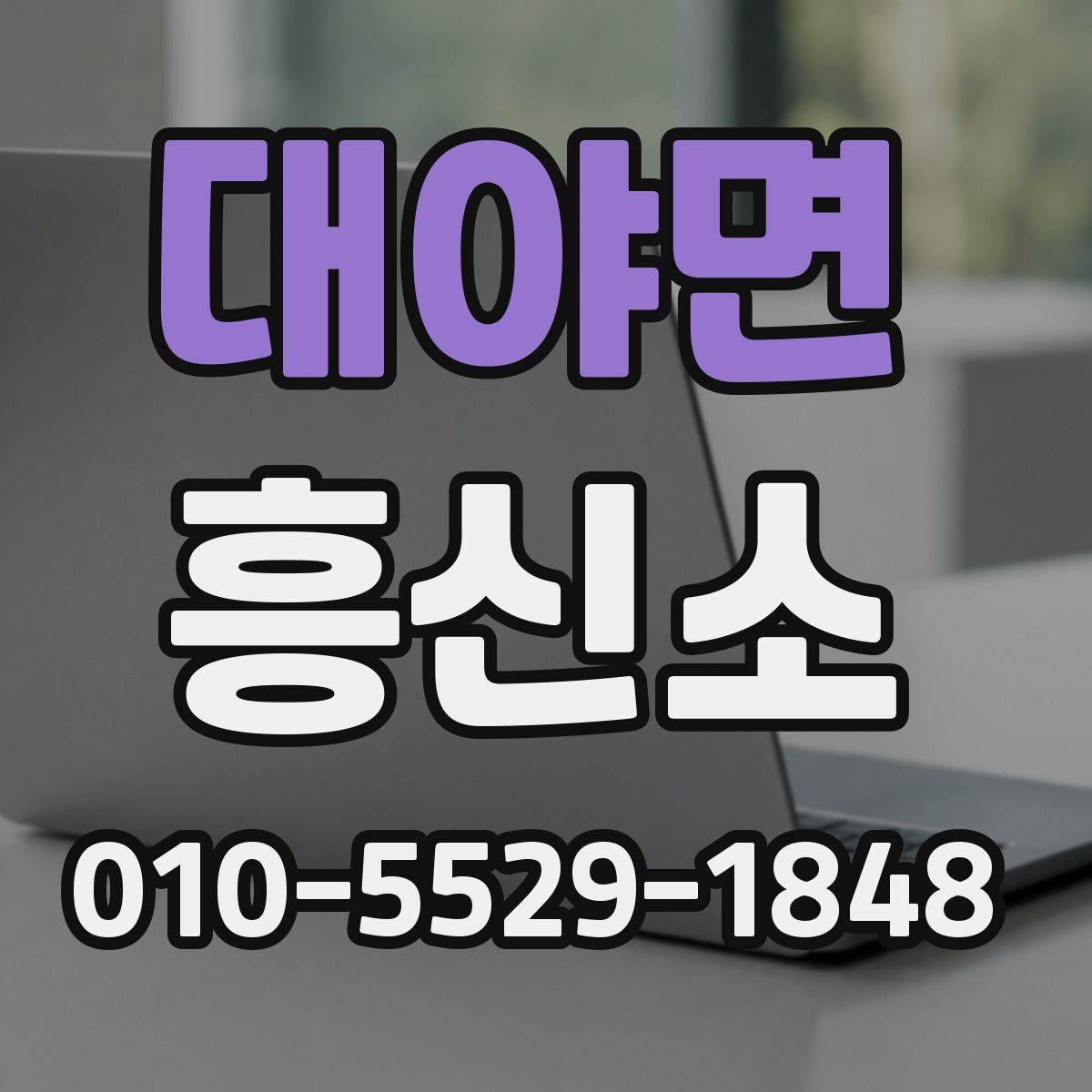 대야면 흥신소