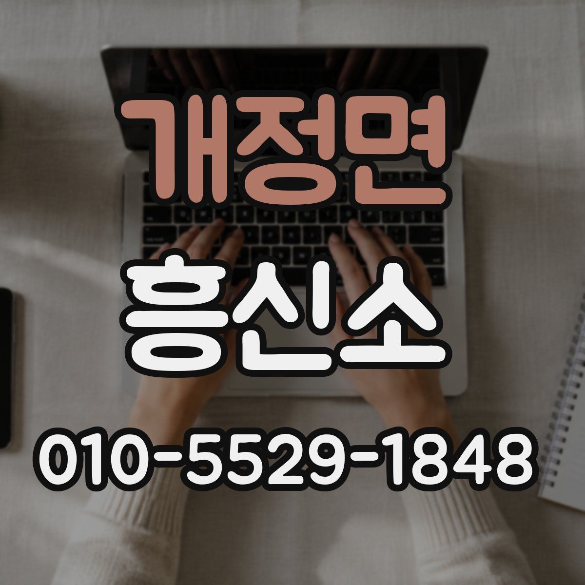 개정면 흥신소