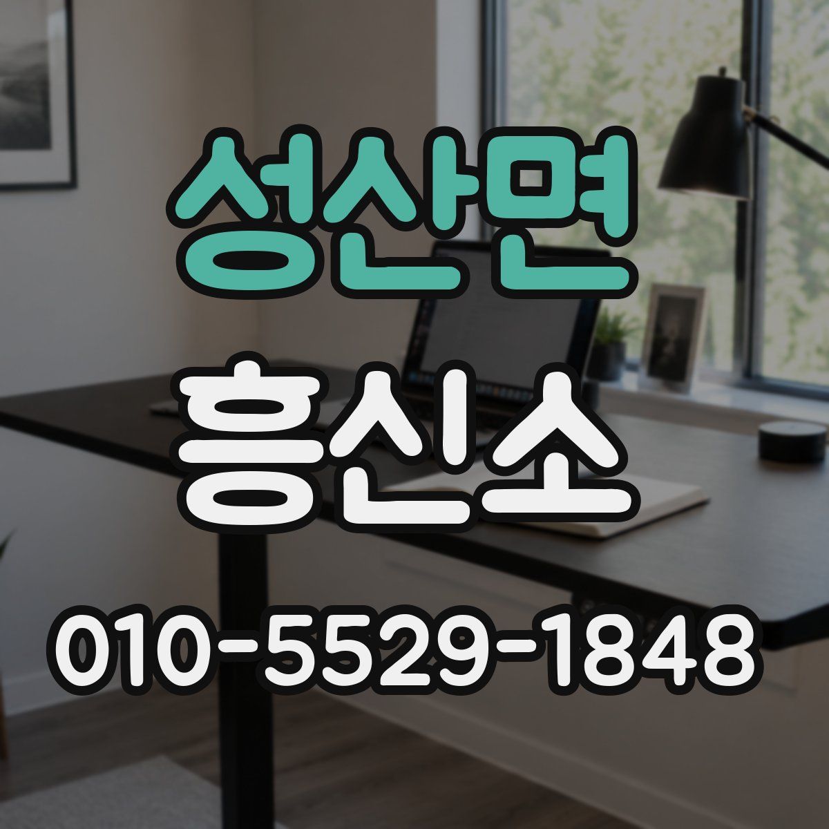 성산면 흥신소