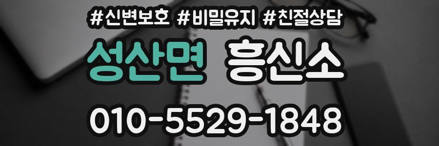 성산면 흥신소