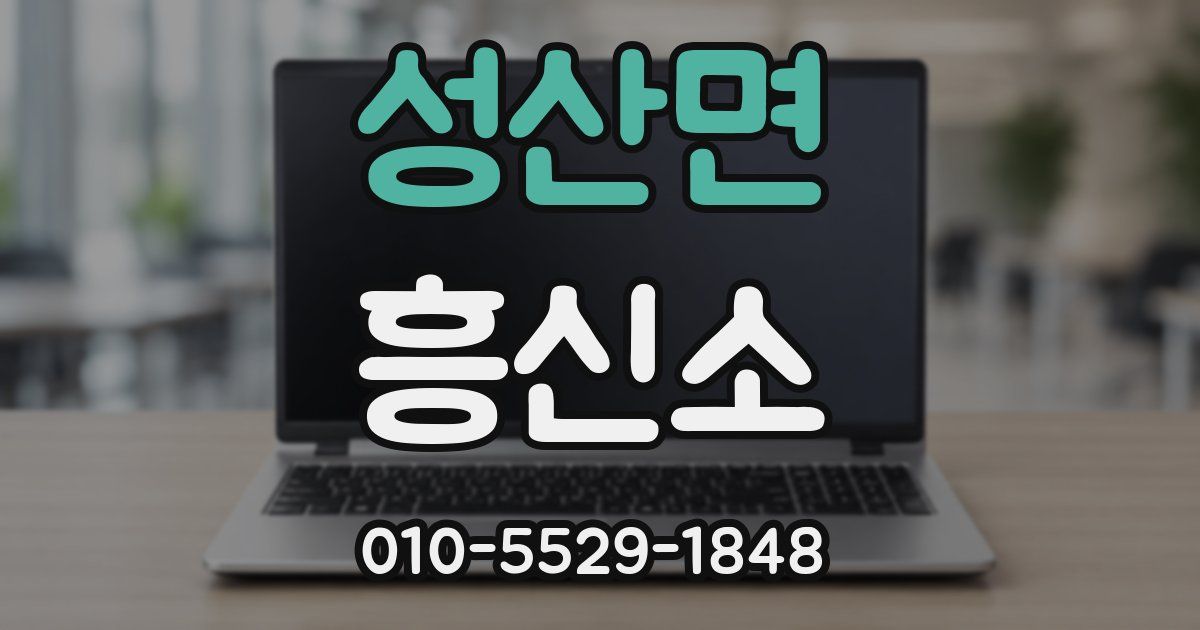 성산면 흥신소