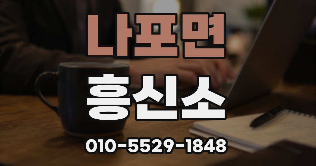 나포면 흥신소