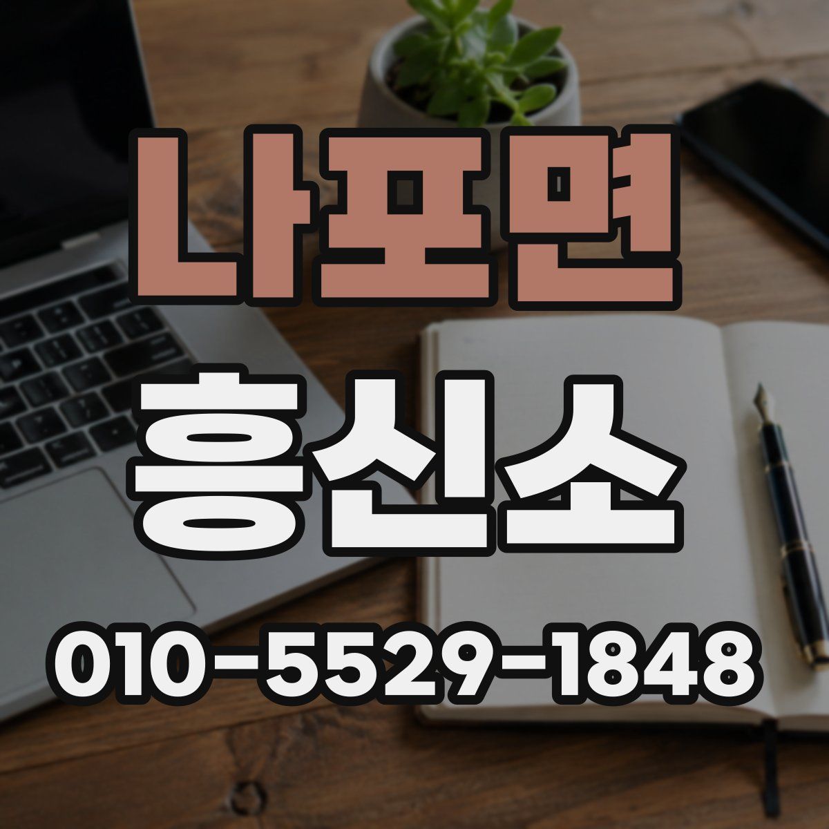 나포면 흥신소