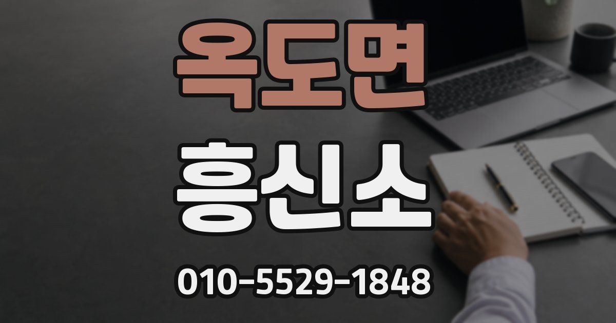 옥도면 흥신소