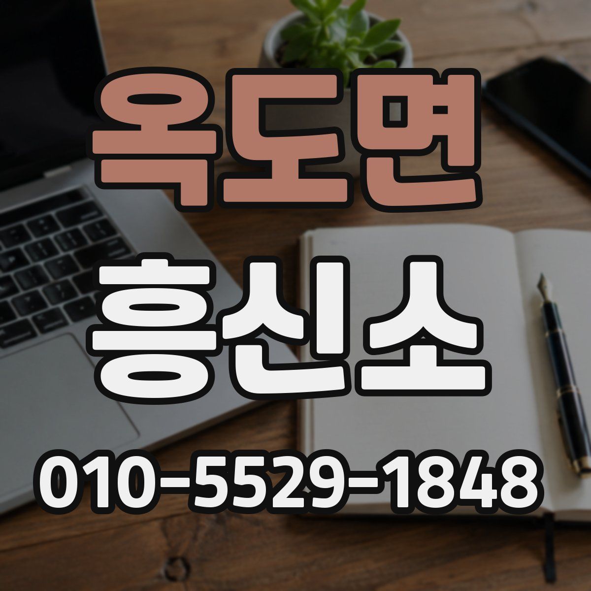 옥도면 흥신소