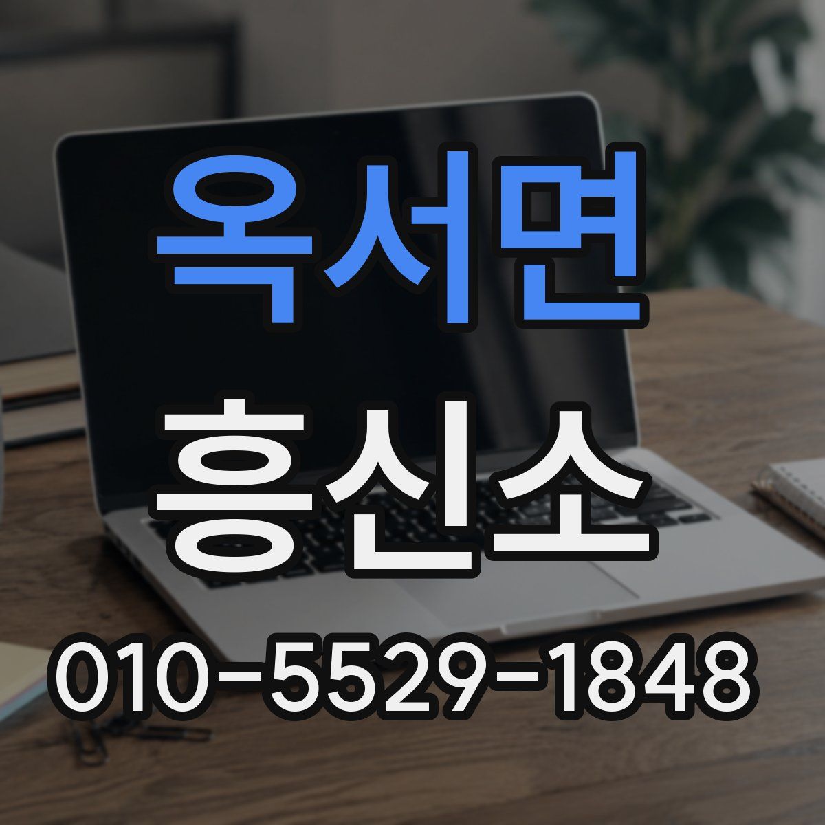옥서면 흥신소