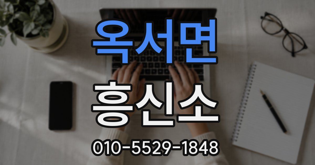 옥서면 흥신소