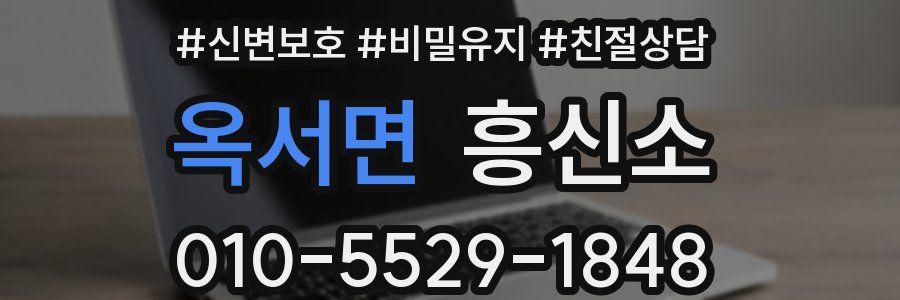 옥서면 흥신소