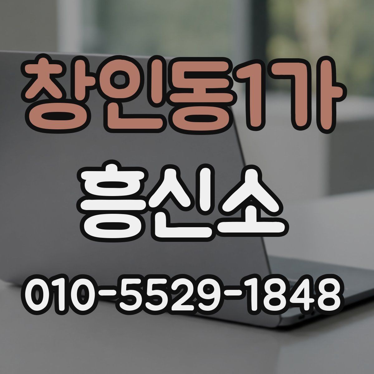 창인동1가 흥신소 찾는 방법과 검토 순서