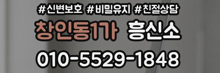 창인동1가 흥신소