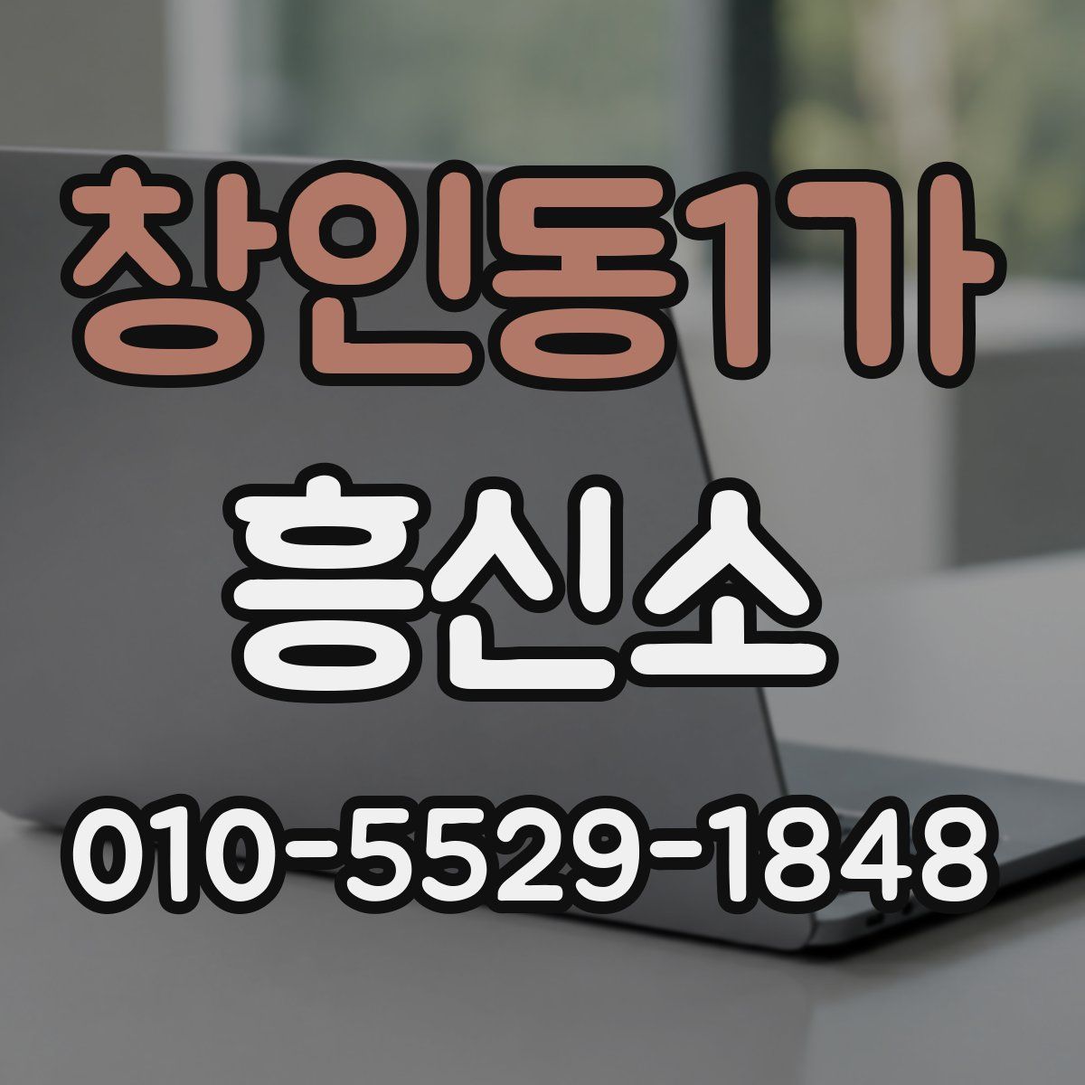 창인동1가 흥신소