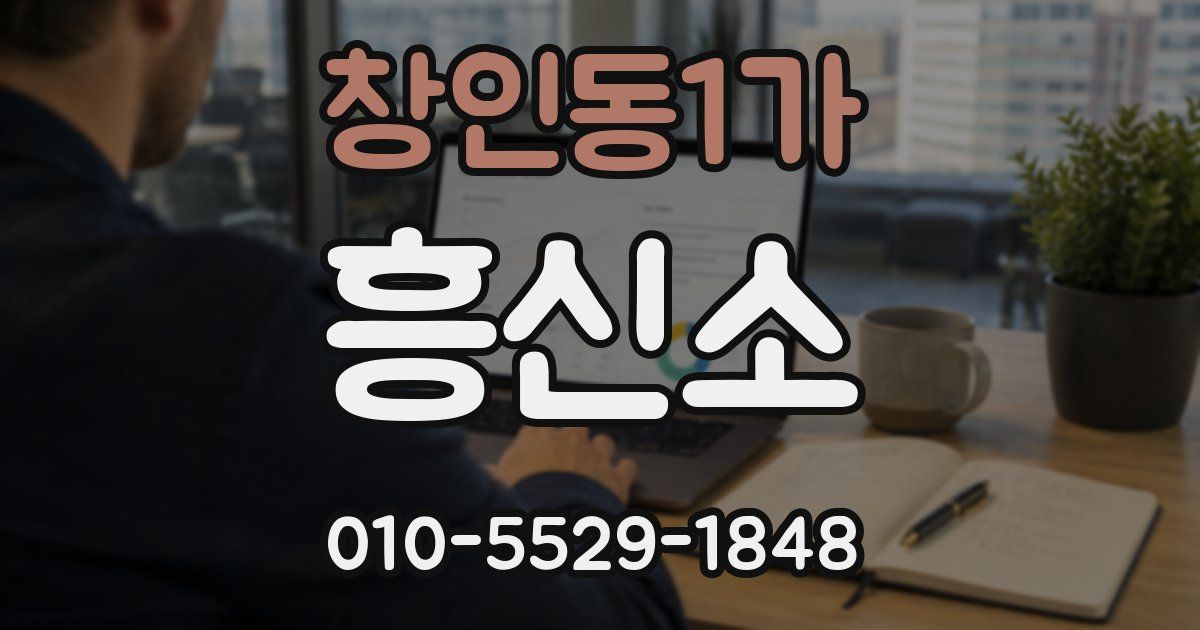 창인동1가 흥신소