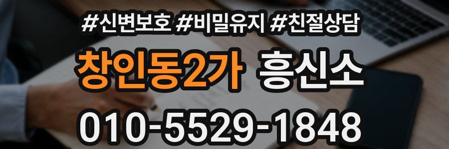 창인동2가 흥신소