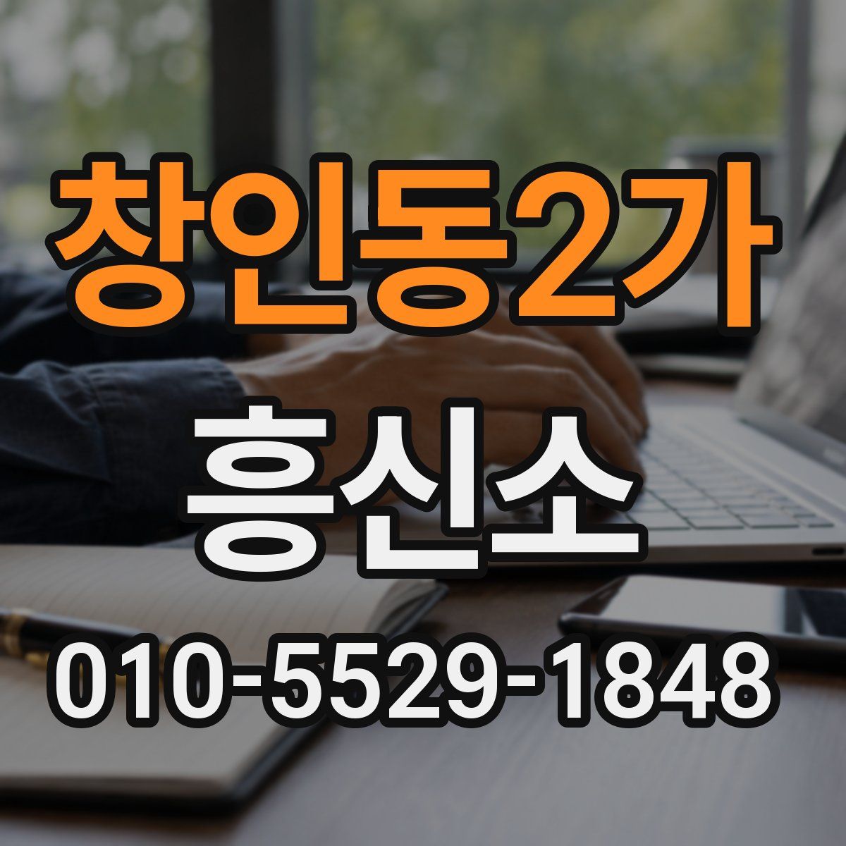 창인동2가 흥신소
