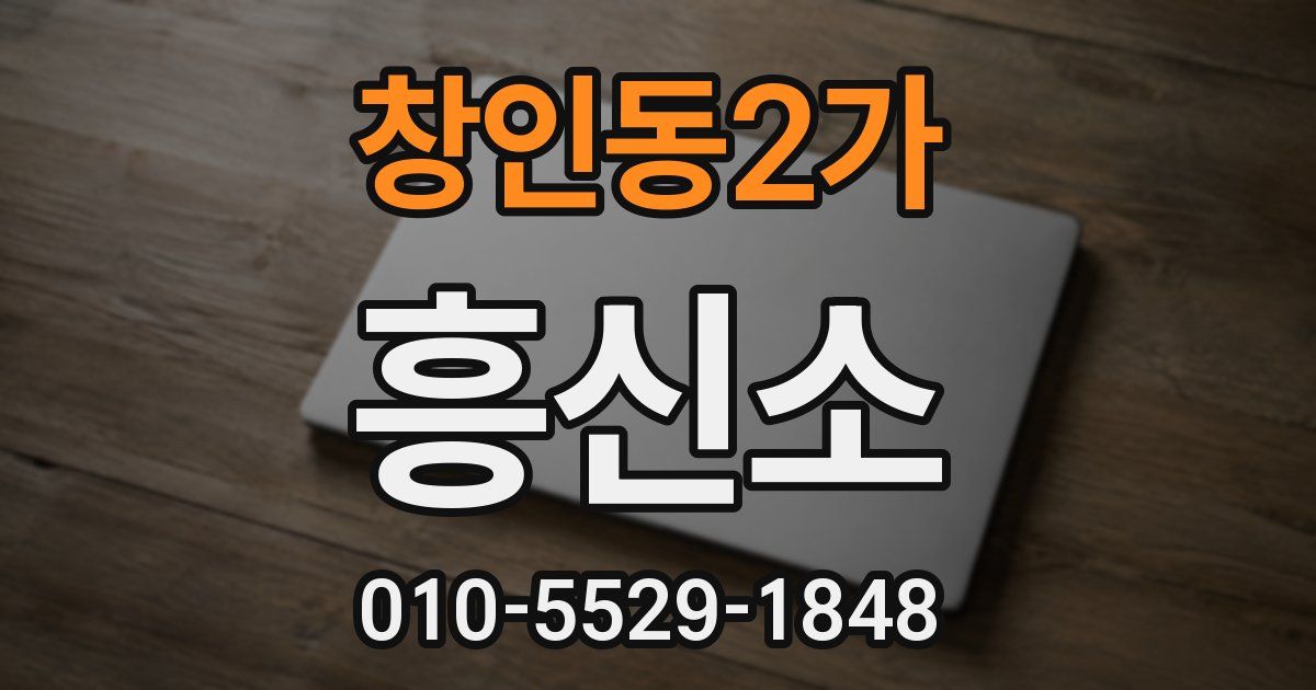 창인동2가 흥신소