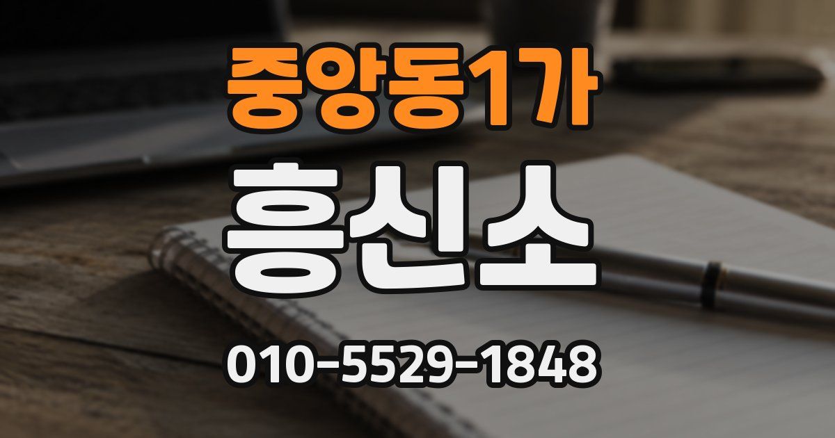 중앙동1가 흥신소