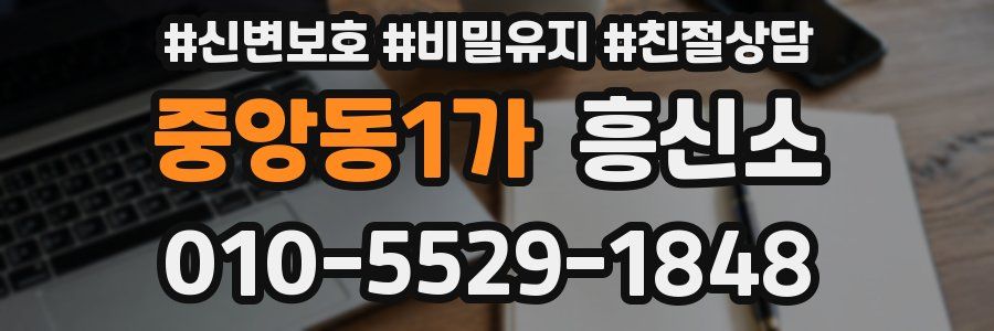 중앙동1가 흥신소