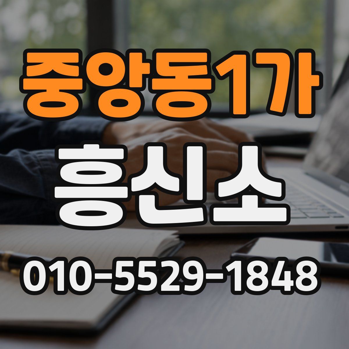 중앙동1가 흥신소