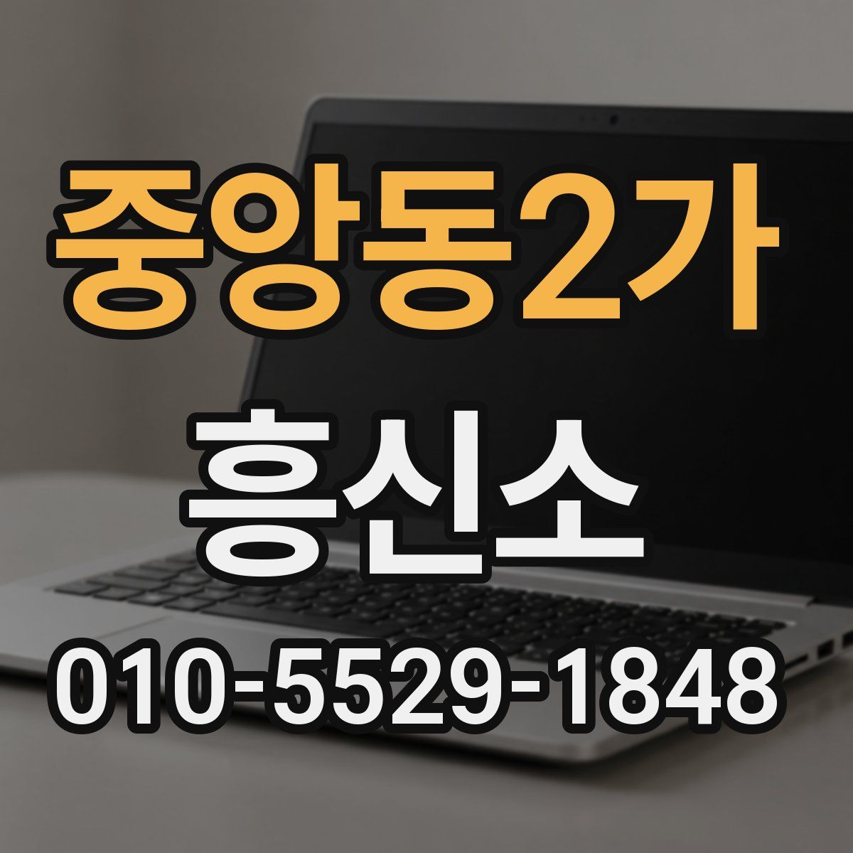 중앙동2가 흥신소
