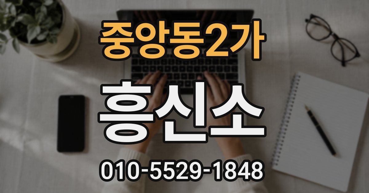 중앙동2가 흥신소