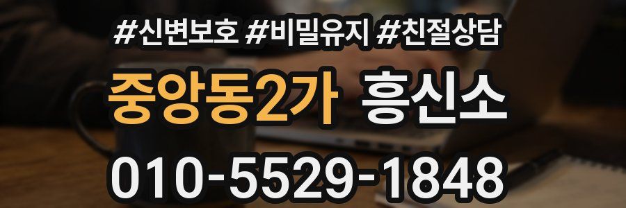 중앙동2가 흥신소