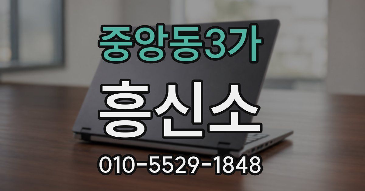 중앙동3가 흥신소