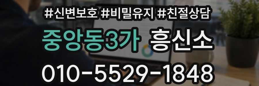 중앙동3가 흥신소
