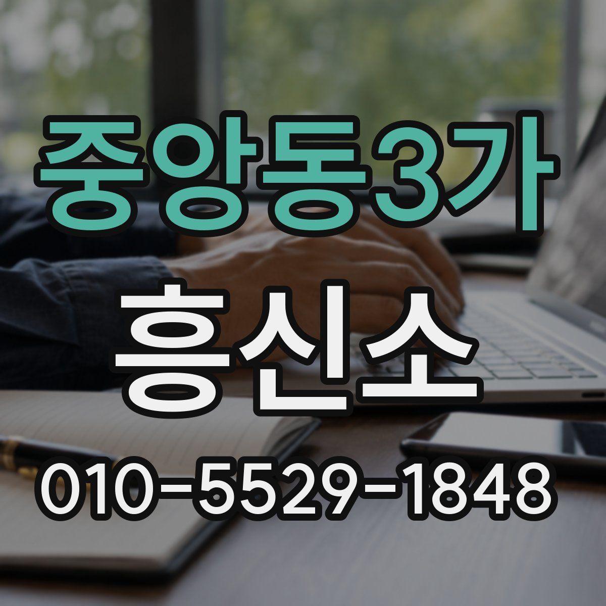 중앙동3가 흥신소