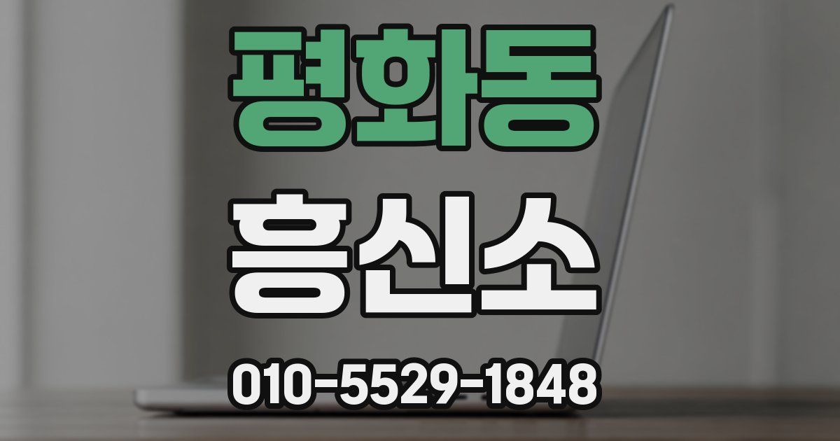 평화동 흥신소