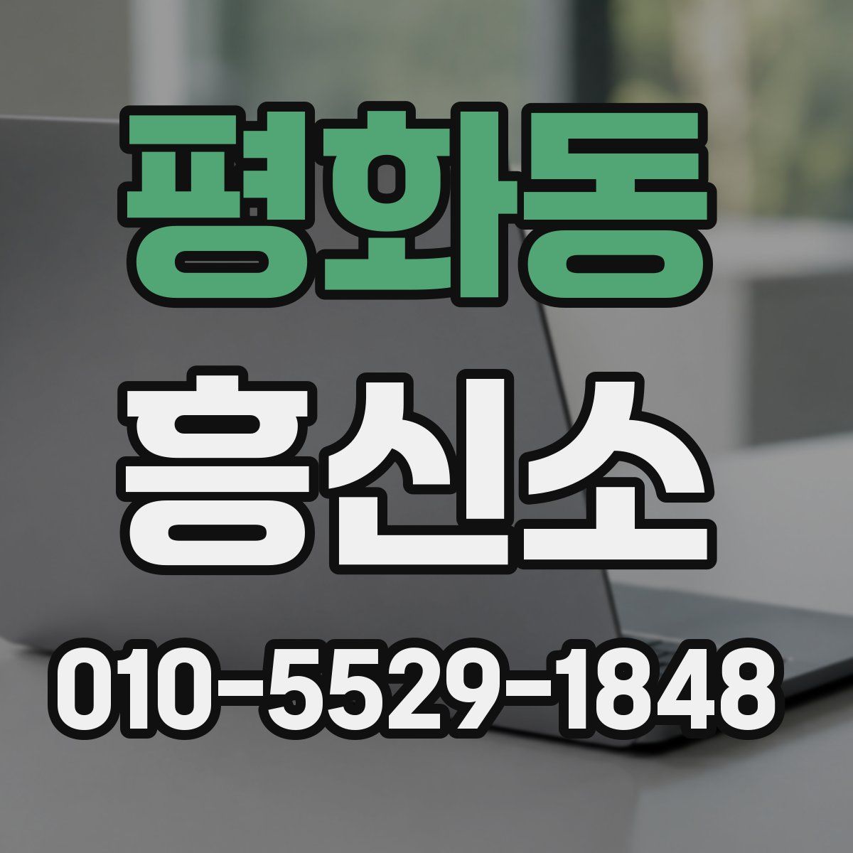 평화동 흥신소