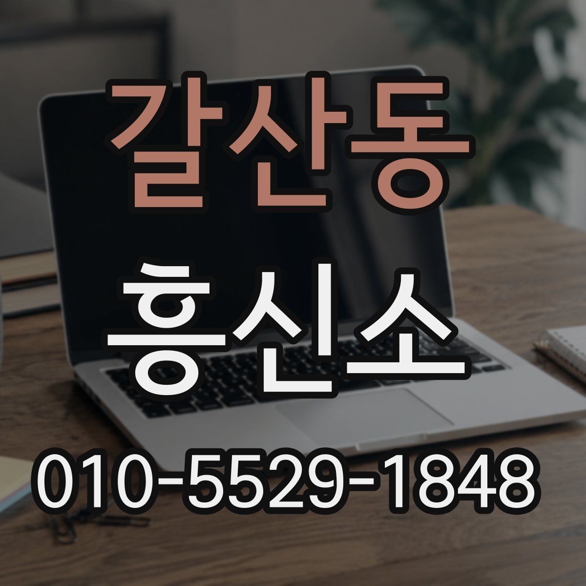 갈산동 흥신소