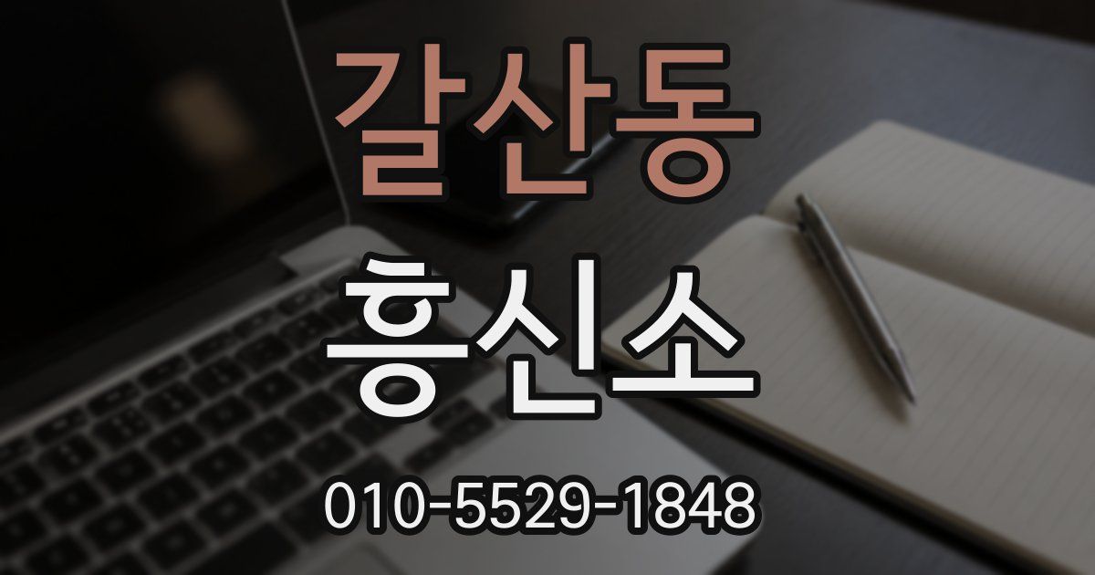 갈산동 흥신소