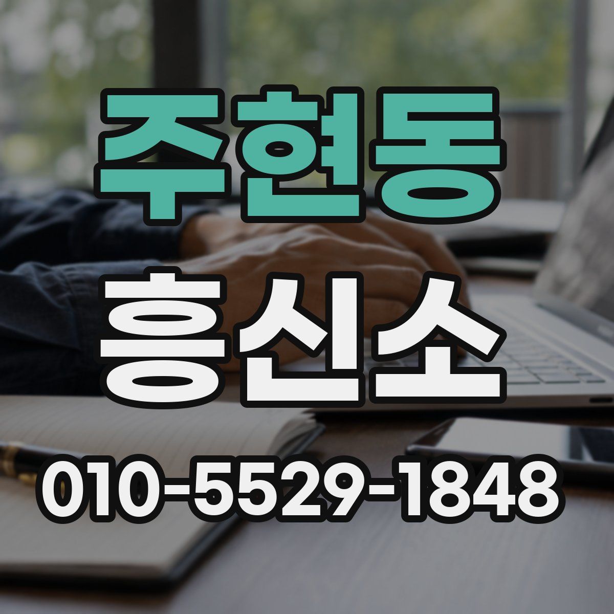 주현동 흥신소