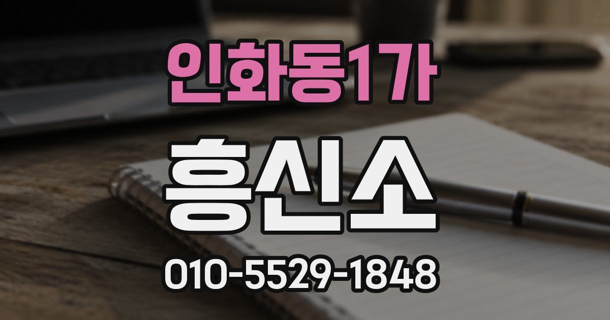 인화동1가 흥신소