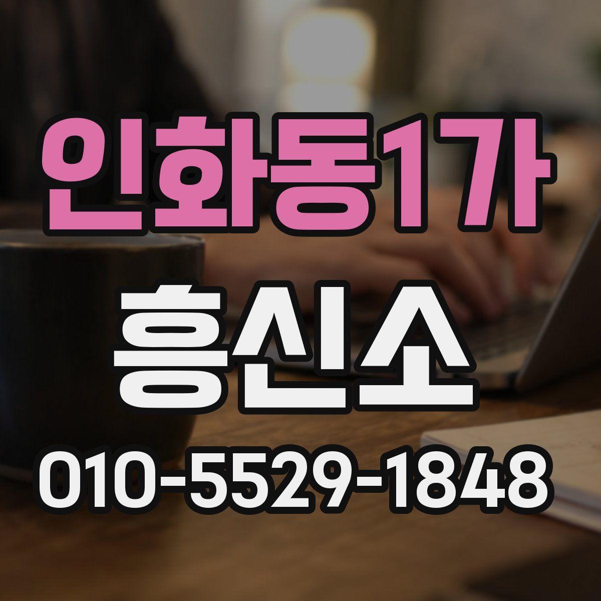 인화동1가 흥신소