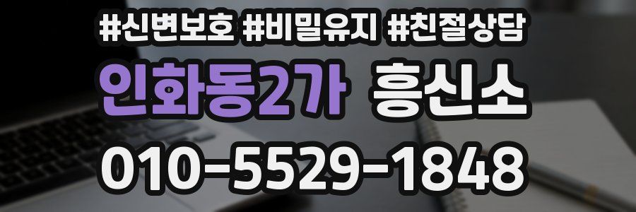 인화동2가 흥신소