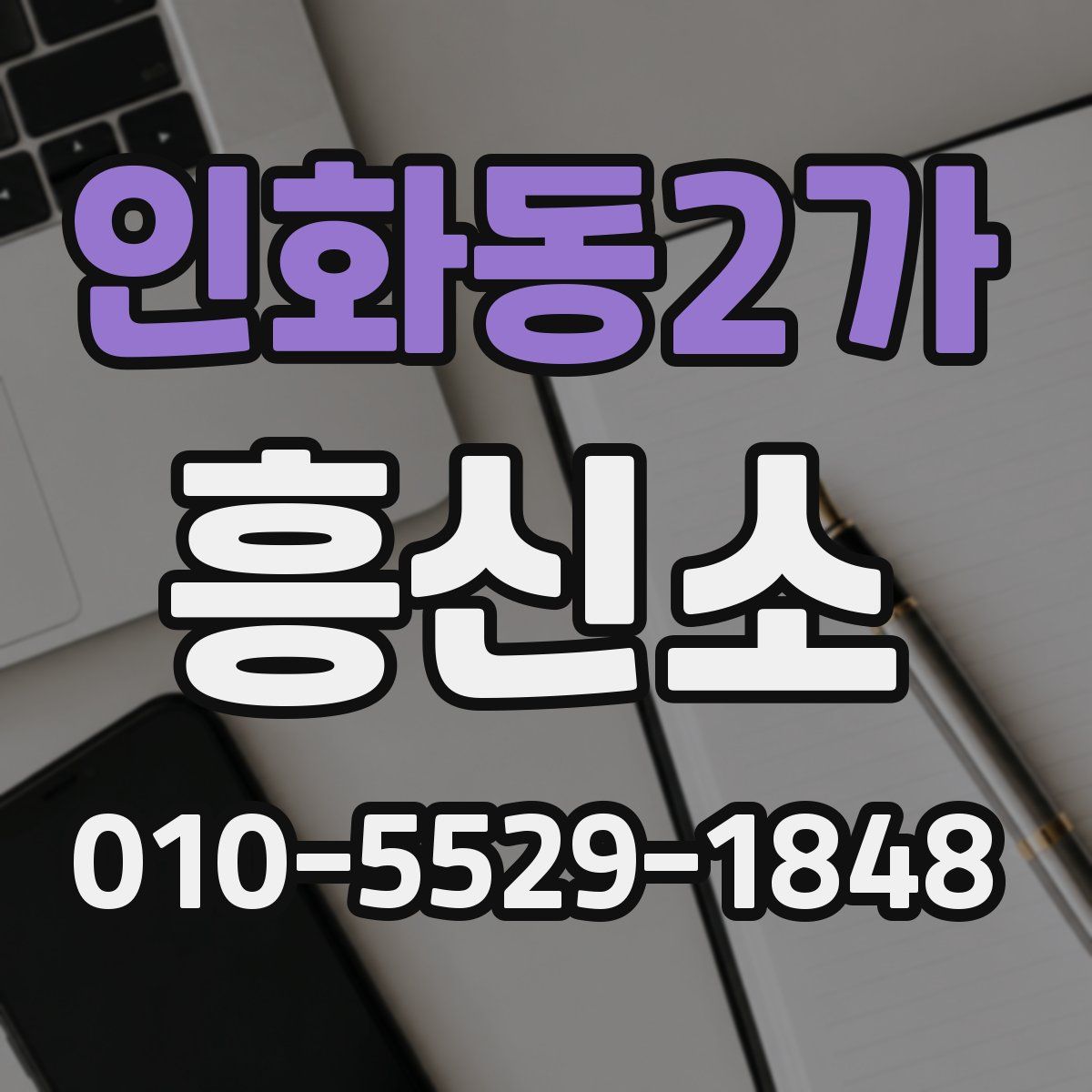 인화동2가 흥신소