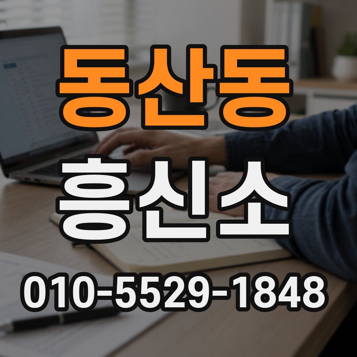 동산동 흥신소