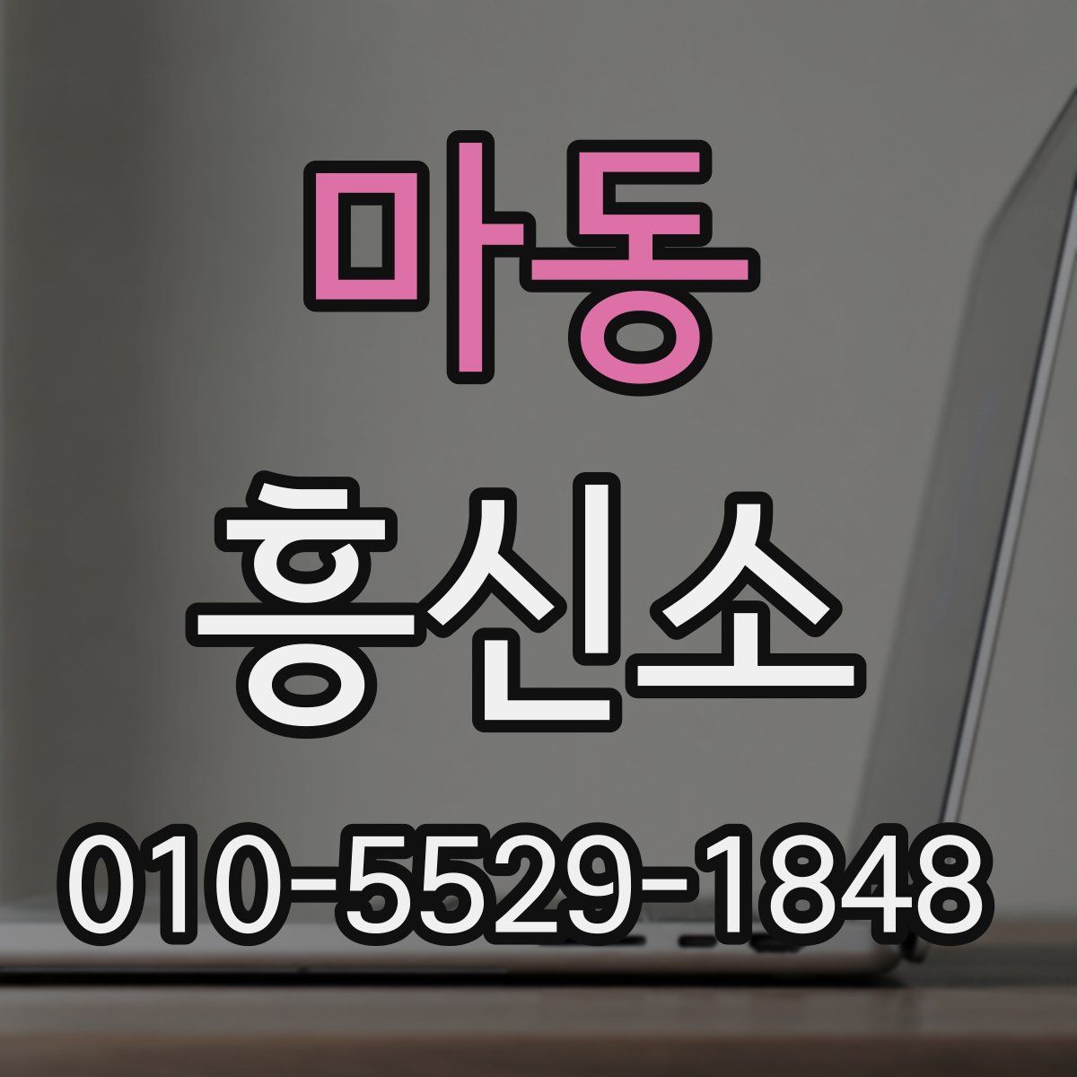 마동 흥신소