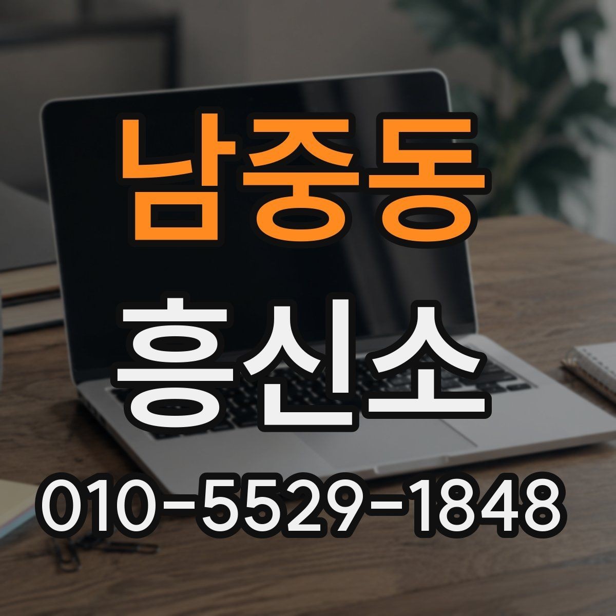 남중동 흥신소 이용 후 만족도를 좌우하는 요소